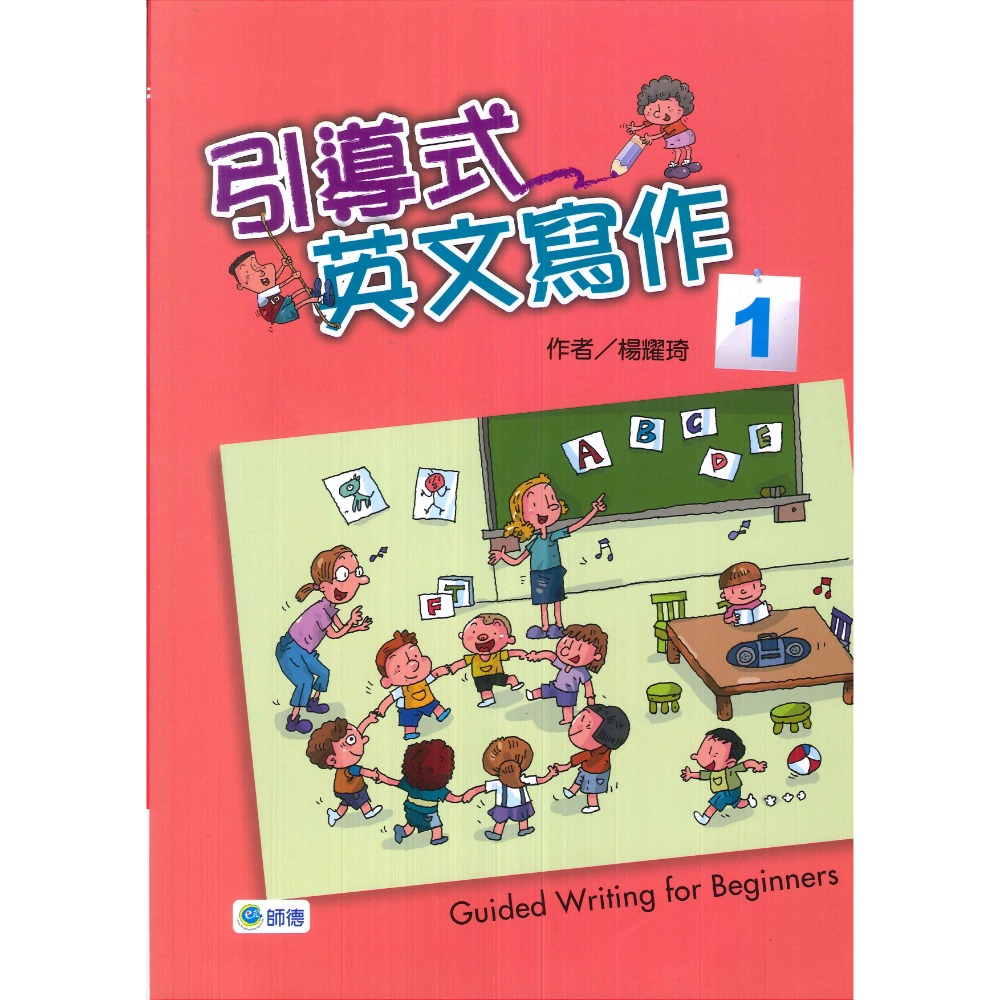 師德國小『聽說讀寫教學』引導式英文寫作1、2 教師本-規格圖1