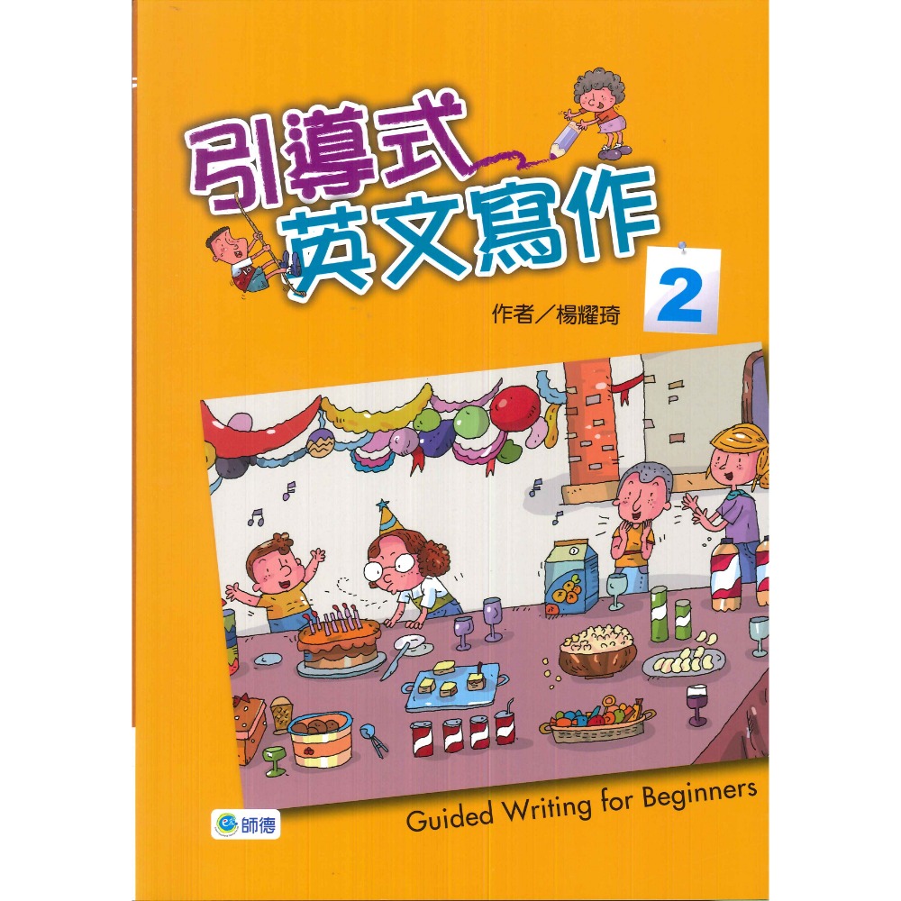 師德國小『聽說讀寫教學』引導式英文寫作1、2 教師本-規格圖1