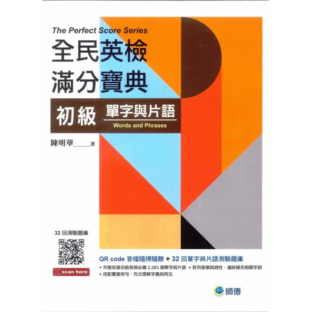 師德出版『全民英檢滿分寶典』初、中級 - 單字與片語、文法與練習、閱讀測驗、聽力測驗、寫作測驗-規格圖1