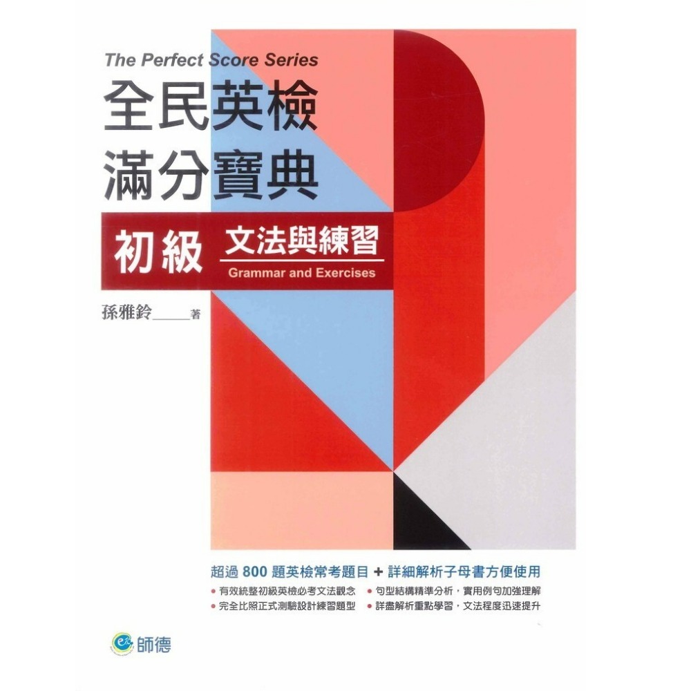師德出版『全民英檢滿分寶典』初、中級 - 單字與片語、文法與練習、閱讀測驗、聽力測驗、寫作測驗-規格圖1