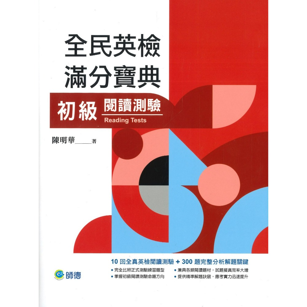 師德出版『全民英檢滿分寶典』初、中級 - 單字與片語、文法與練習、閱讀測驗、聽力測驗、寫作測驗-規格圖1