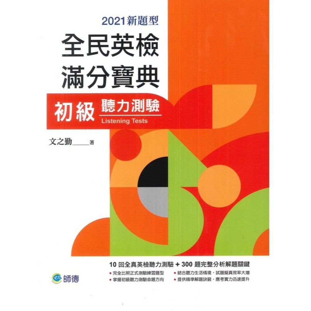 師德出版『全民英檢滿分寶典』初、中級 - 單字與片語、文法與練習、閱讀測驗、聽力測驗、寫作測驗-規格圖1