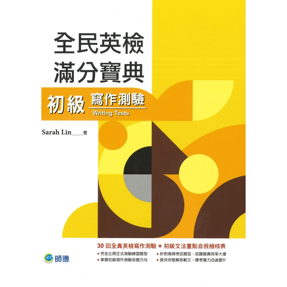 師德出版『全民英檢滿分寶典』初、中級 - 單字與片語、文法與練習、閱讀測驗、聽力測驗、寫作測驗-規格圖1