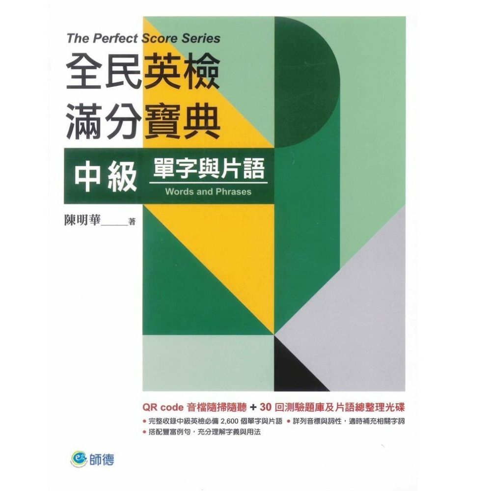 師德出版『全民英檢滿分寶典』初、中級 - 單字與片語、文法與練習、閱讀測驗、聽力測驗、寫作測驗-規格圖1