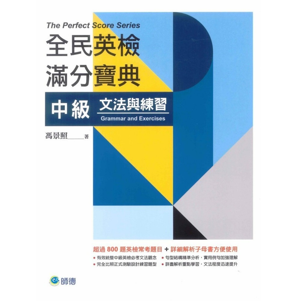 師德出版『全民英檢滿分寶典』初、中級 - 單字與片語、文法與練習、閱讀測驗、聽力測驗、寫作測驗-規格圖1