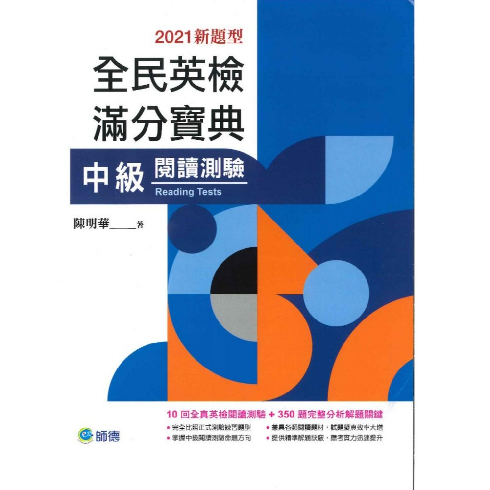 師德出版『全民英檢滿分寶典』初、中級 - 單字與片語、文法與練習、閱讀測驗、聽力測驗、寫作測驗-規格圖1