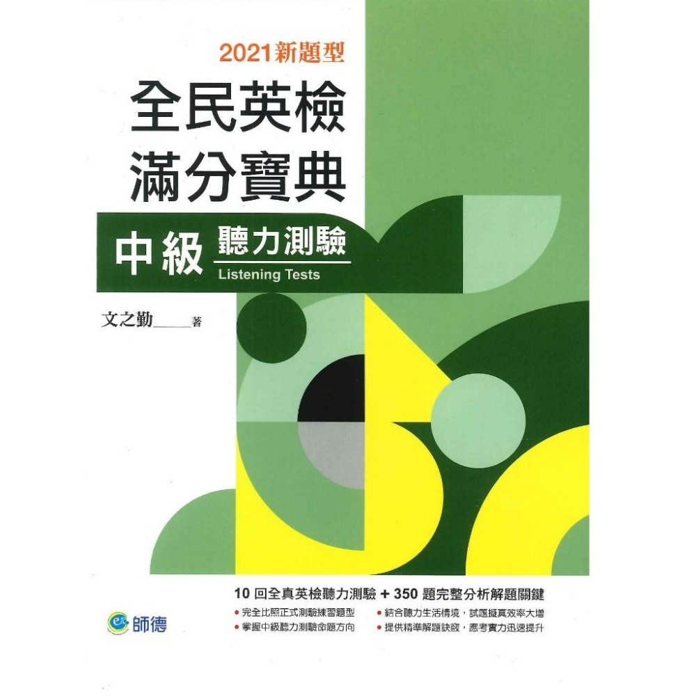 師德出版『全民英檢滿分寶典』初、中級 - 單字與片語、文法與練習、閱讀測驗、聽力測驗、寫作測驗-規格圖1