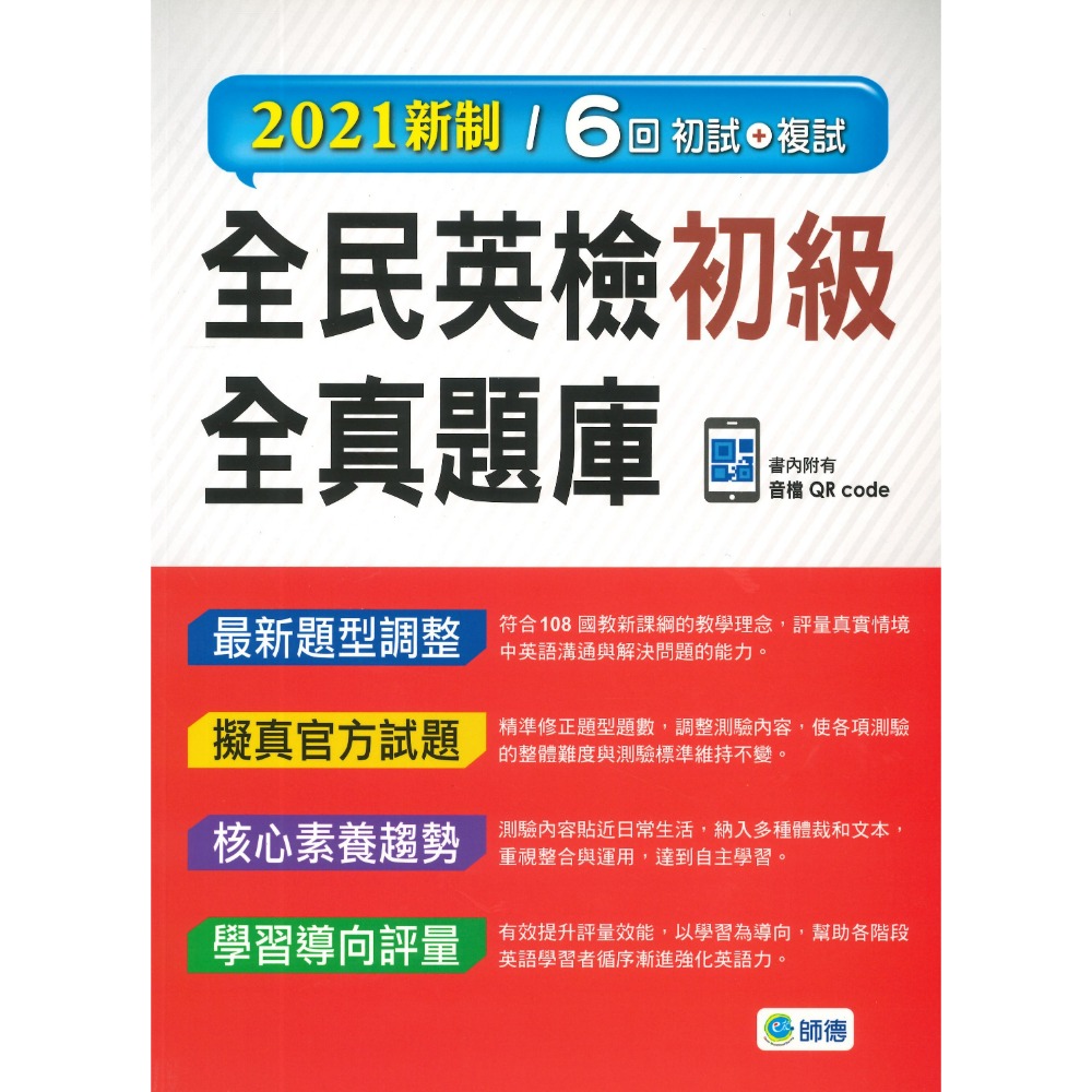 師德高中『全民英檢全真題庫』初級/中級/中高級/  初級+複試 2021新制/GEPT新制-規格圖1