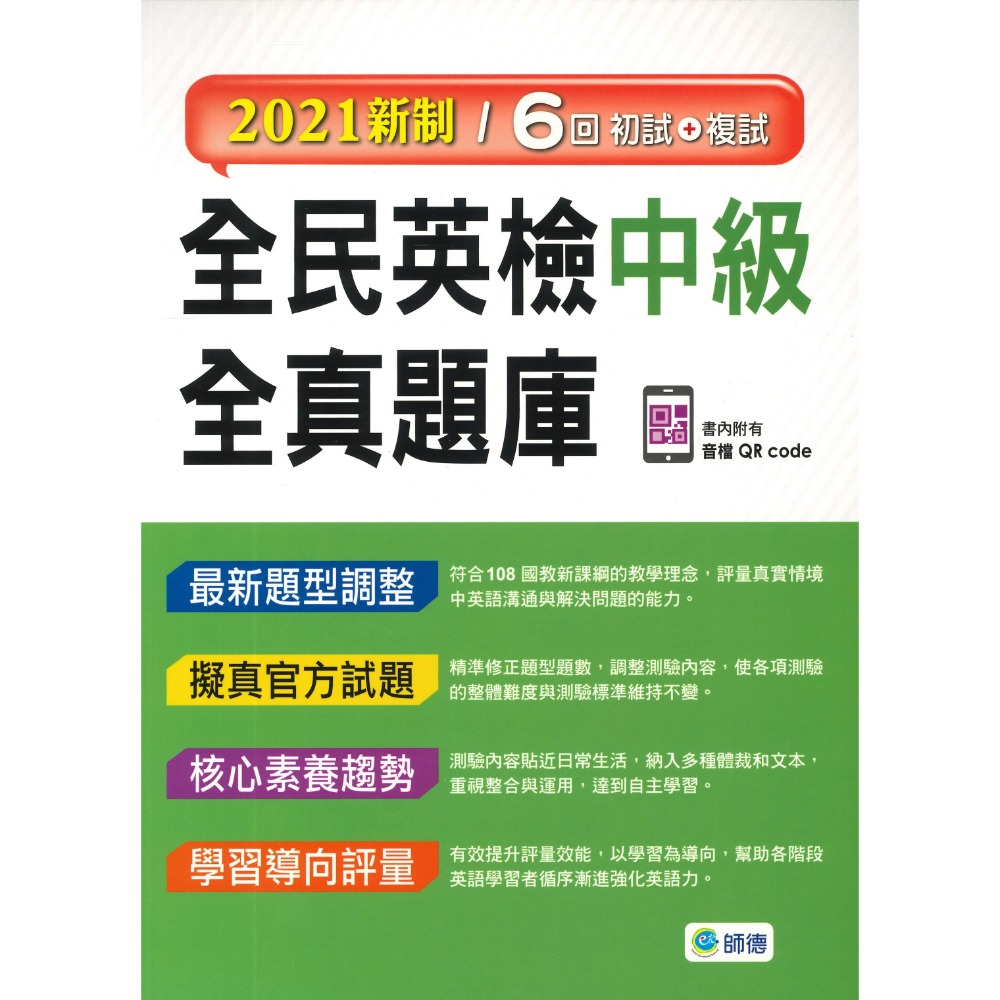 師德高中『全民英檢全真題庫』初級/中級/中高級/  初級+複試 2021新制/GEPT新制-規格圖1