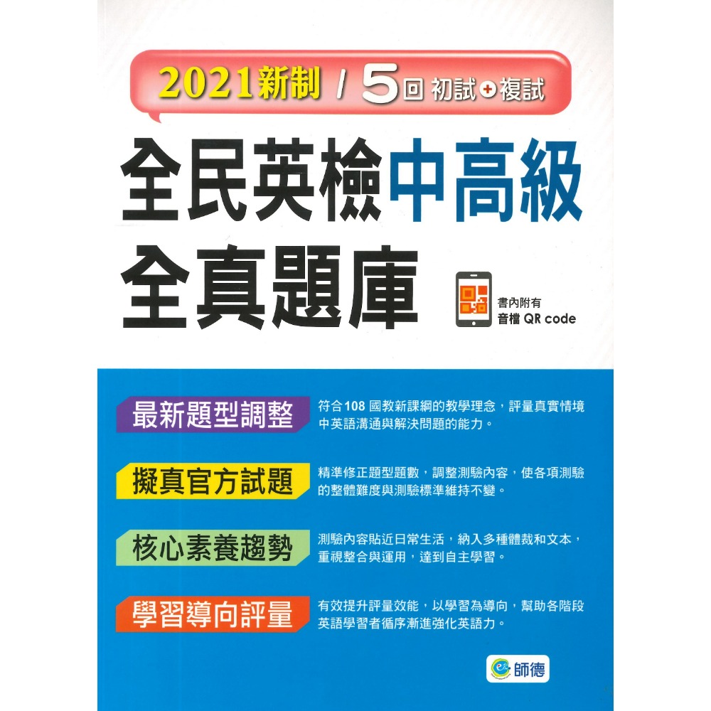 師德高中『全民英檢全真題庫』初級/中級/中高級/  初級+複試 2021新制/GEPT新制-規格圖1