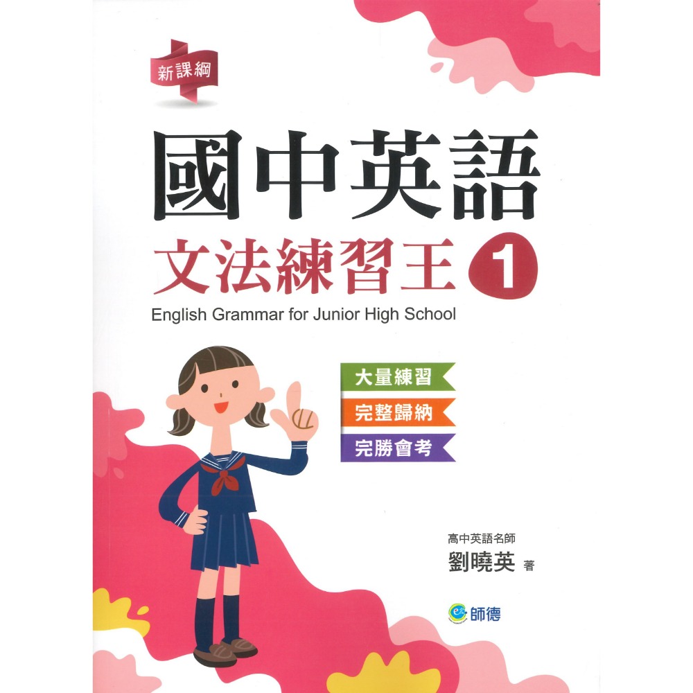 師德國中 國中英語『文法與練習、文法練習王』 1 2 3 4 5 部頒字表、會考趨勢 大量練習 學生自修用書-規格圖1