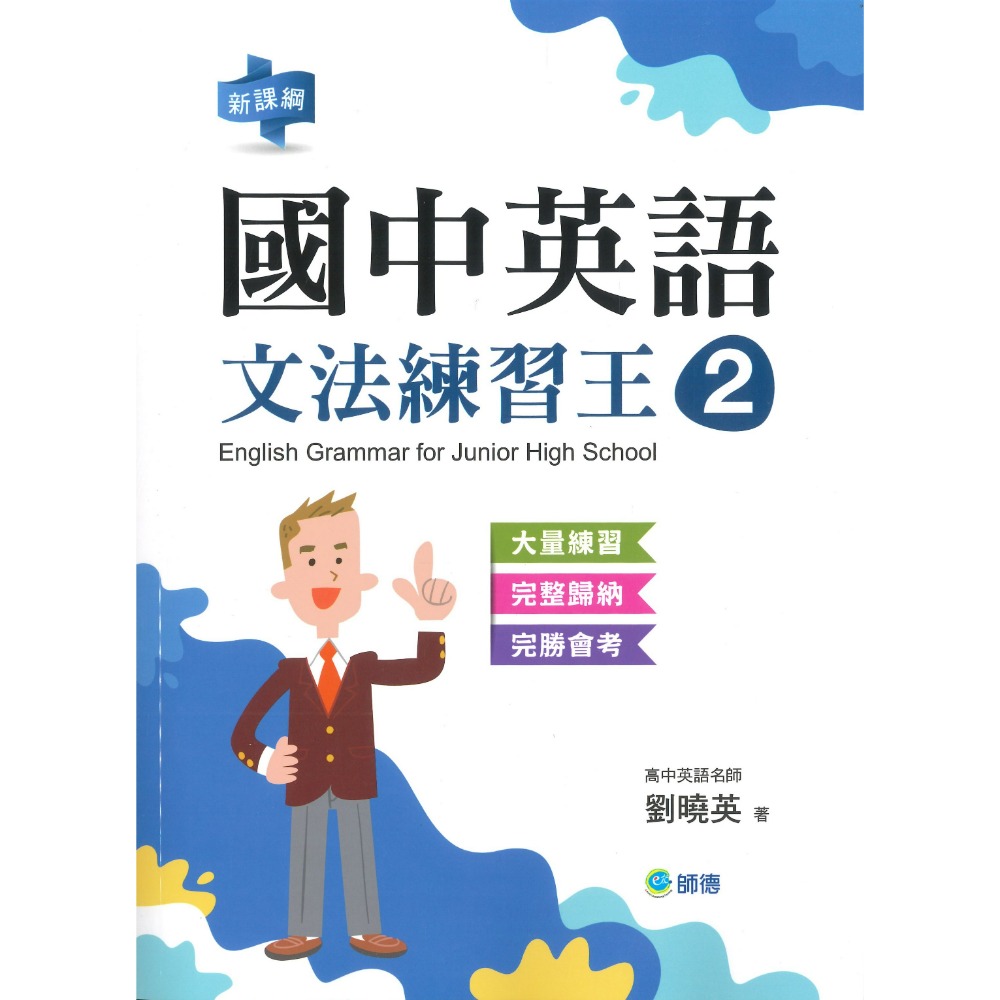 師德國中 國中英語『文法與練習、文法練習王』 1 2 3 4 5 部頒字表、會考趨勢 大量練習 學生自修用書-規格圖1