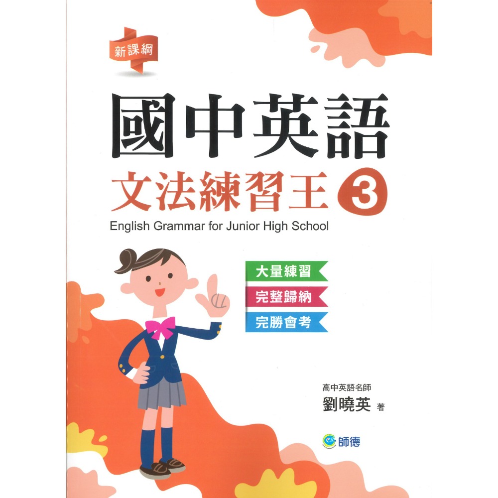 師德國中 國中英語『文法與練習、文法練習王』 1 2 3 4 5 部頒字表、會考趨勢 大量練習 學生自修用書-規格圖1