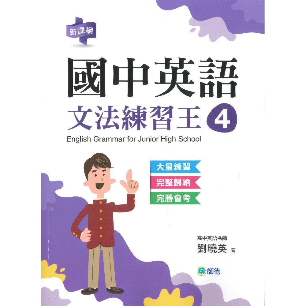 師德國中 國中英語『文法與練習、文法練習王』 1 2 3 4 5 部頒字表、會考趨勢 大量練習 學生自修用書-規格圖1