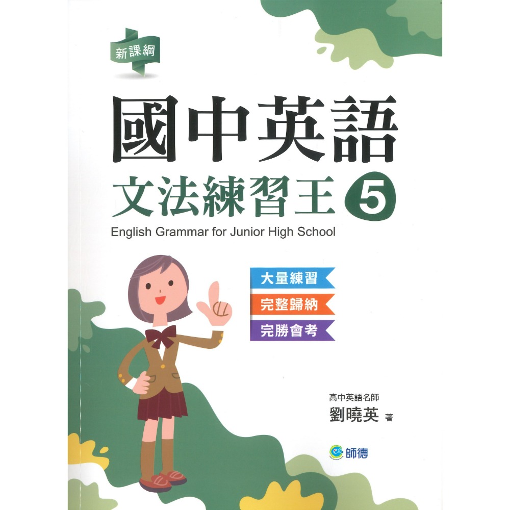 師德國中 國中英語『文法與練習、文法練習王』 1 2 3 4 5 部頒字表、會考趨勢 大量練習 學生自修用書-規格圖1