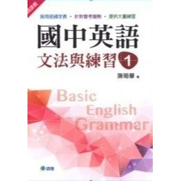師德國中 國中英語『文法與練習、文法練習王』 1 2 3 4 5 部頒字表、會考趨勢 大量練習 學生自修用書-規格圖1