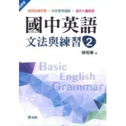 師德國中 國中英語『文法與練習、文法練習王』 1 2 3 4 5 部頒字表、會考趨勢 大量練習 學生自修用書-規格圖1