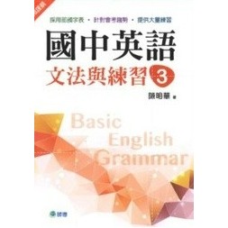 師德國中 國中英語『文法與練習、文法練習王』 1 2 3 4 5 部頒字表、會考趨勢 大量練習 學生自修用書-規格圖1