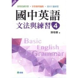 師德國中 國中英語『文法與練習、文法練習王』 1 2 3 4 5 部頒字表、會考趨勢 大量練習 學生自修用書-規格圖1