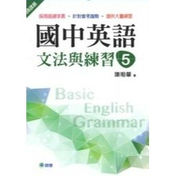 師德國中 國中英語『文法與練習、文法練習王』 1 2 3 4 5 部頒字表、會考趨勢 大量練習 學生自修用書-規格圖1