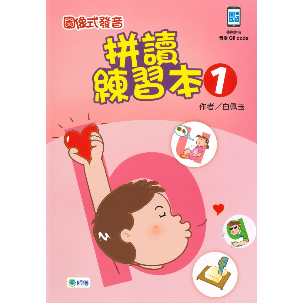 師德國小『學生自修用書』圖像式發音 拼讀練習本1、2 書內附有音檔QR CODE-規格圖1
