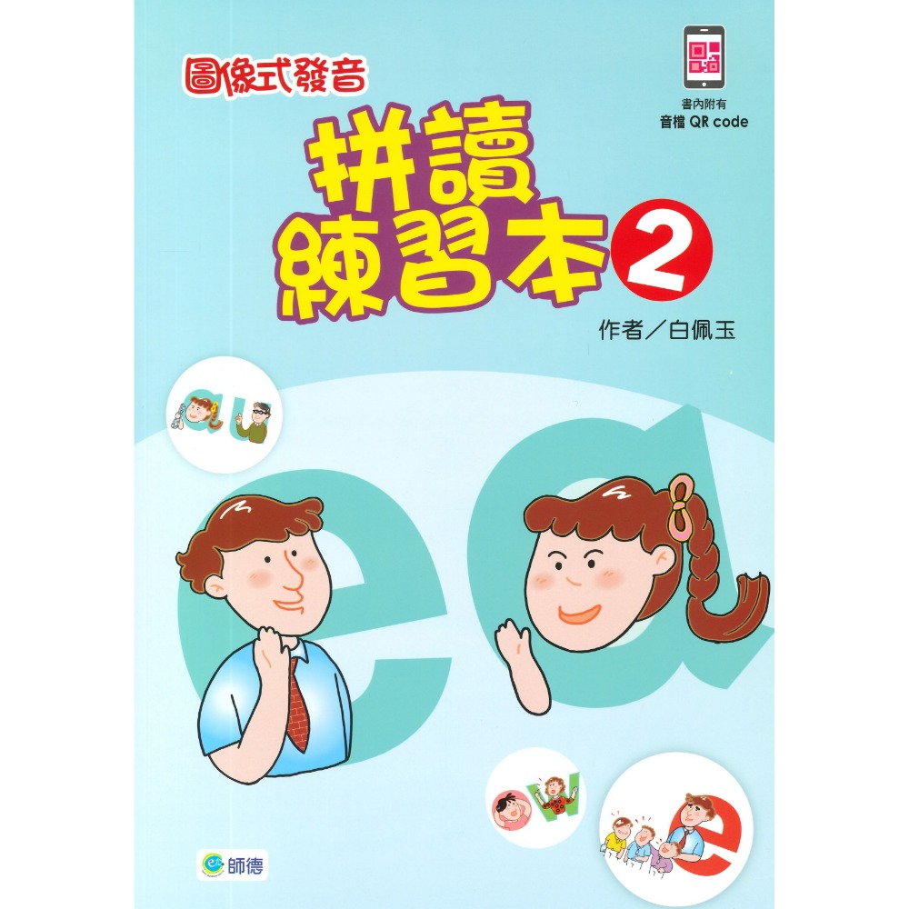師德國小『學生自修用書』圖像式發音 拼讀練習本1、2 書內附有音檔QR CODE-規格圖1
