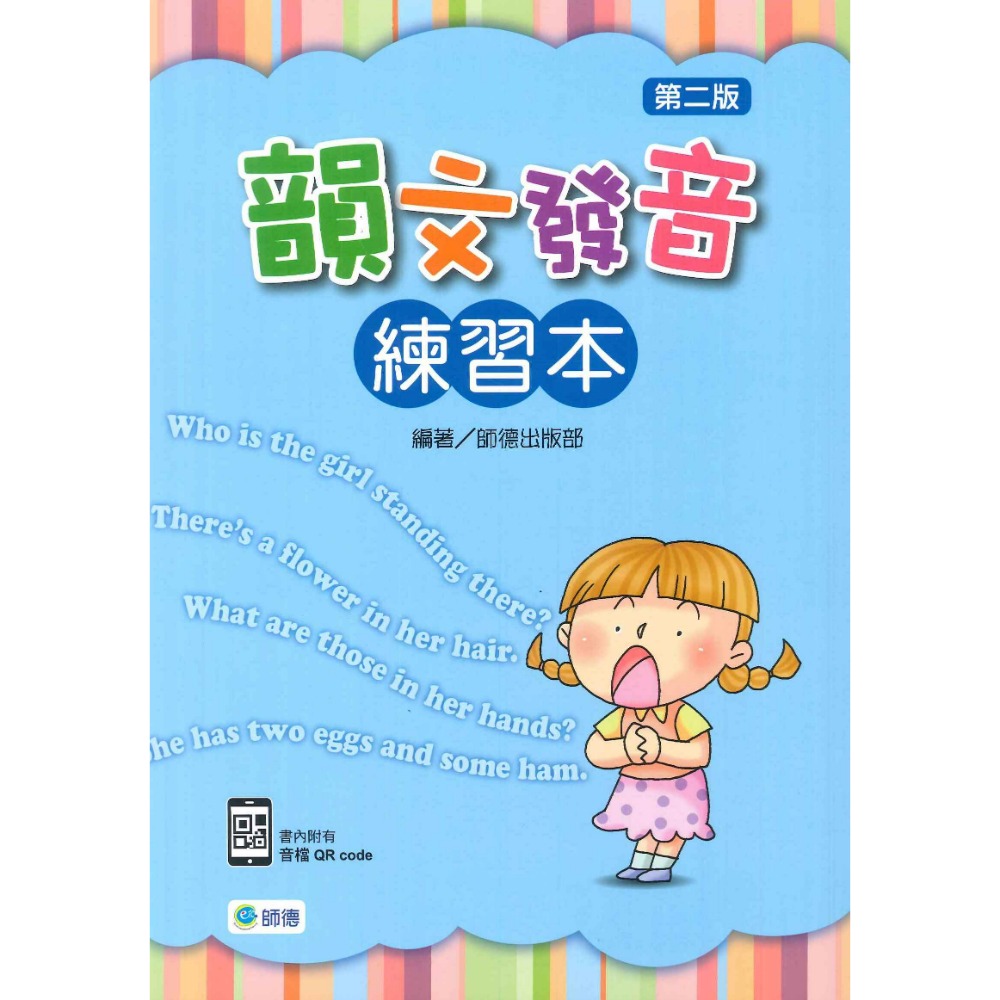 師德國小『學生自修用書』韻文發音練習本(第二版)-規格圖1