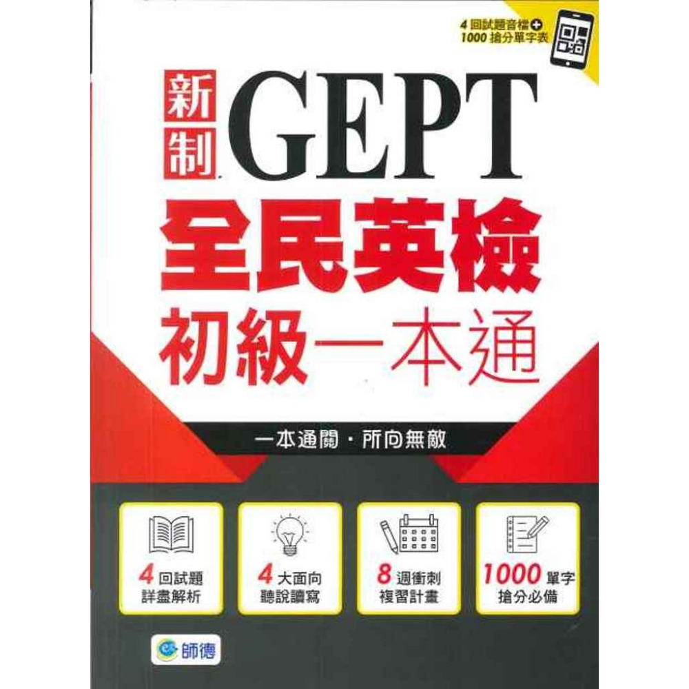 師德 新制GEPT 全民英檢 初級 中級一本通 包含聽、讀、寫、說 一本通關_音檔QR碼-規格圖1