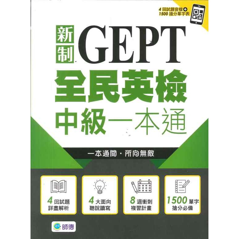 師德 新制GEPT 全民英檢 初級 中級一本通 包含聽、讀、寫、說 一本通關_音檔QR碼-規格圖1