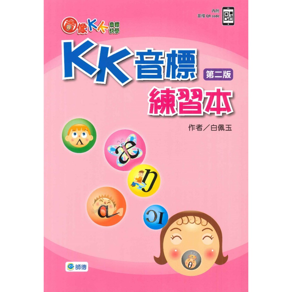 師德國小 圖像KK音標快學 K K音標練習本(第二版) 音檔QR碼-規格圖1