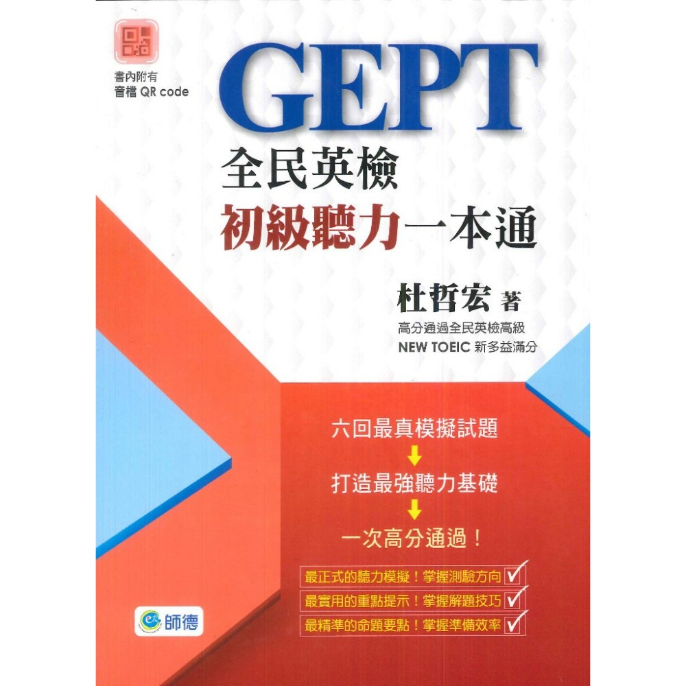 師德 GEPT 全民英檢 初級聽力 初級寫作口說 初級文法 一本通-規格圖1
