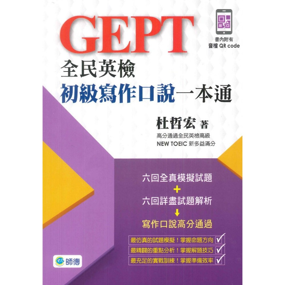師德 GEPT 全民英檢 初級聽力 初級寫作口說 初級文法 一本通-規格圖1