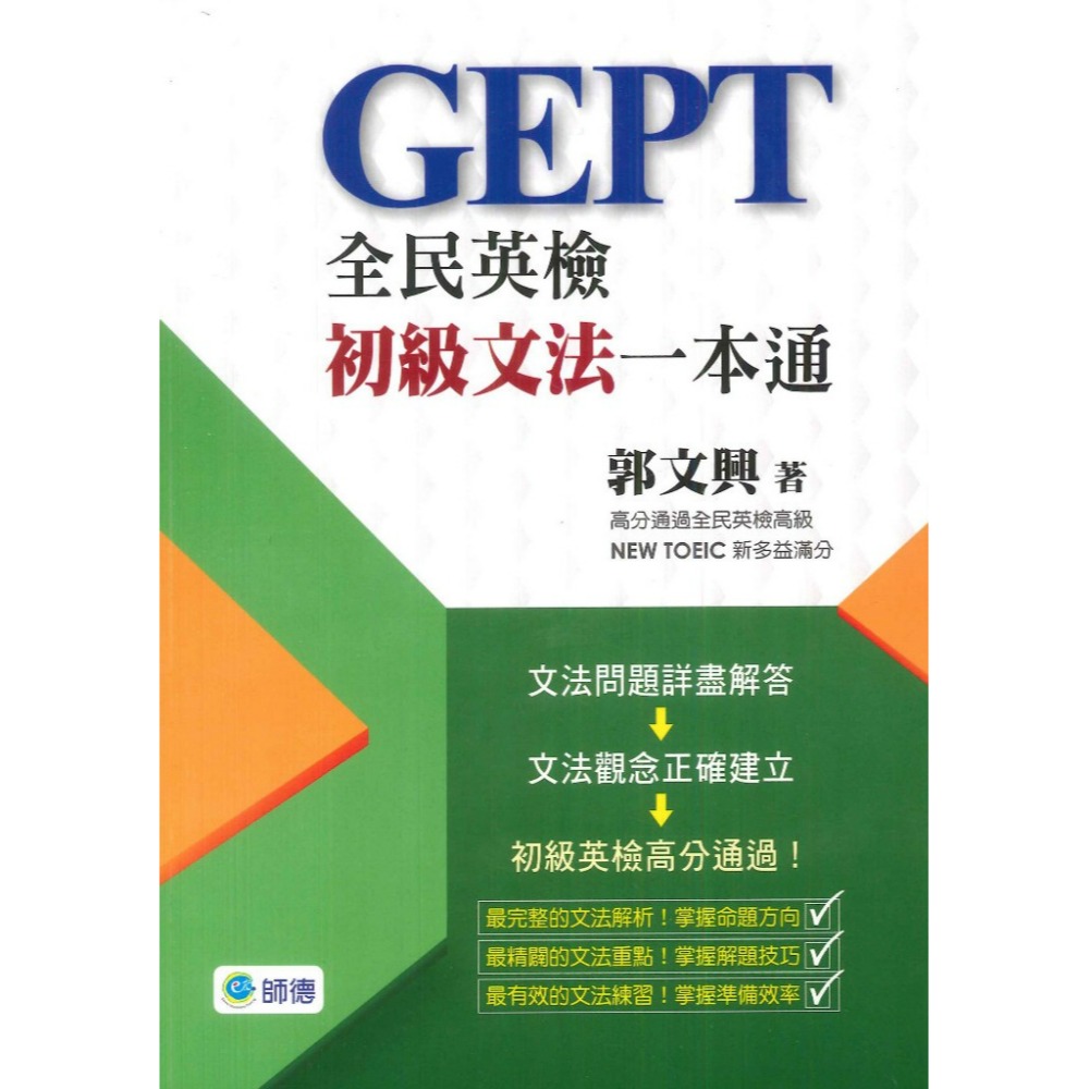 師德 GEPT 全民英檢 初級聽力 初級寫作口說 初級文法 一本通-規格圖1
