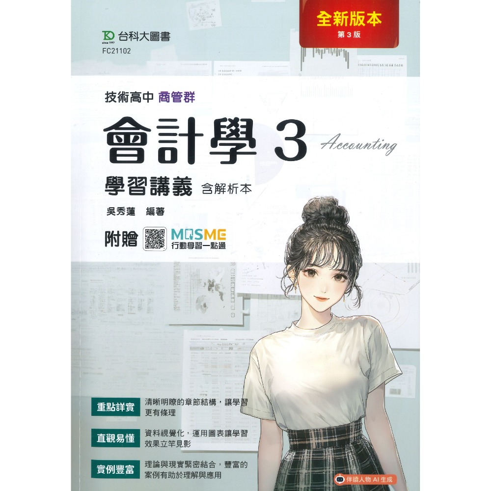 【統測】台科大高職 『會計學3 / 會計學 IV』學習講義含解析本 商管群 新課綱最新版 新一代-規格圖1