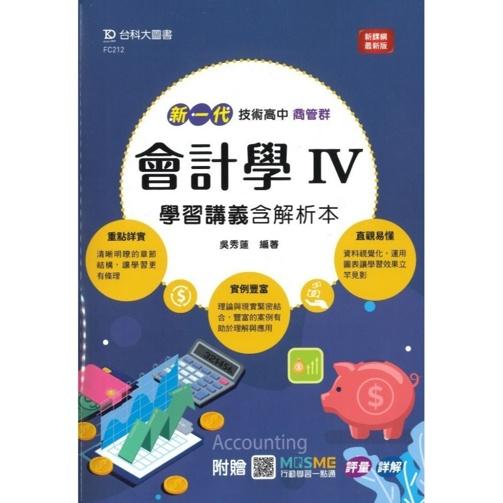 【統測】台科大高職 『會計學3 / 會計學 IV』學習講義含解析本 商管群 新課綱最新版 新一代-規格圖1