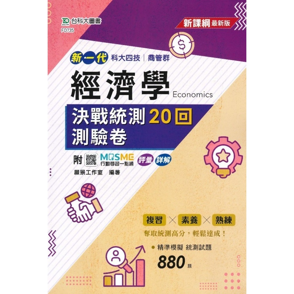 台科大 商管群『經濟學決戰統測20回測驗卷、會計學決戰統測測驗卷22回』新課綱最新版 新一代-規格圖1