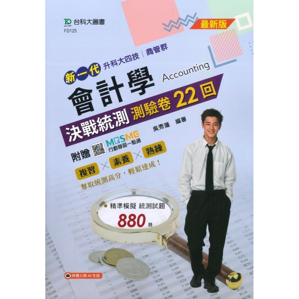 台科大 商管群『經濟學決戰統測20回測驗卷、會計學決戰統測測驗卷22回』新課綱最新版 新一代-規格圖1