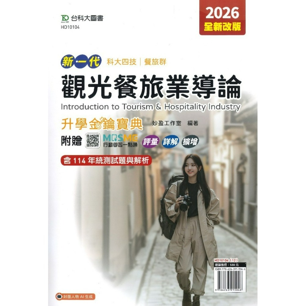 觀光餐旅業導論【升學金鑰寶典】1.1公斤