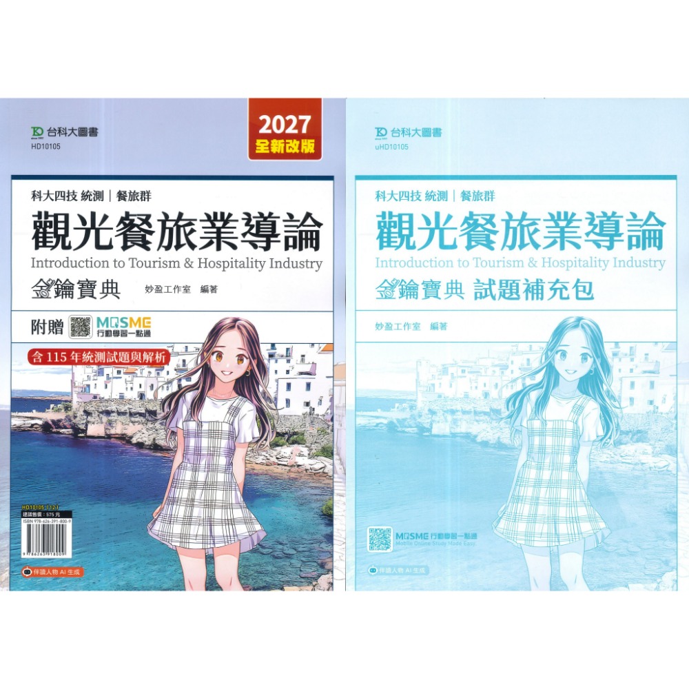 台科大 餐旅群『觀光餐旅業導論、餐飲服務技術、飲料實務』金鑰寶典 科大四技 新一代-規格圖1