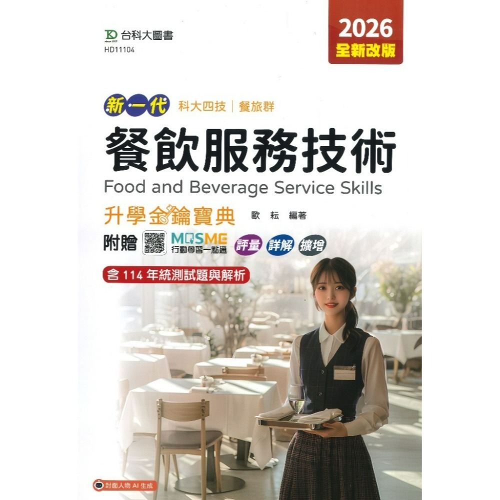 台科大 餐旅群『觀光餐旅業導論、餐飲服務技術、飲料實務』升學金鑰寶典 科大四技 新一代-規格圖1