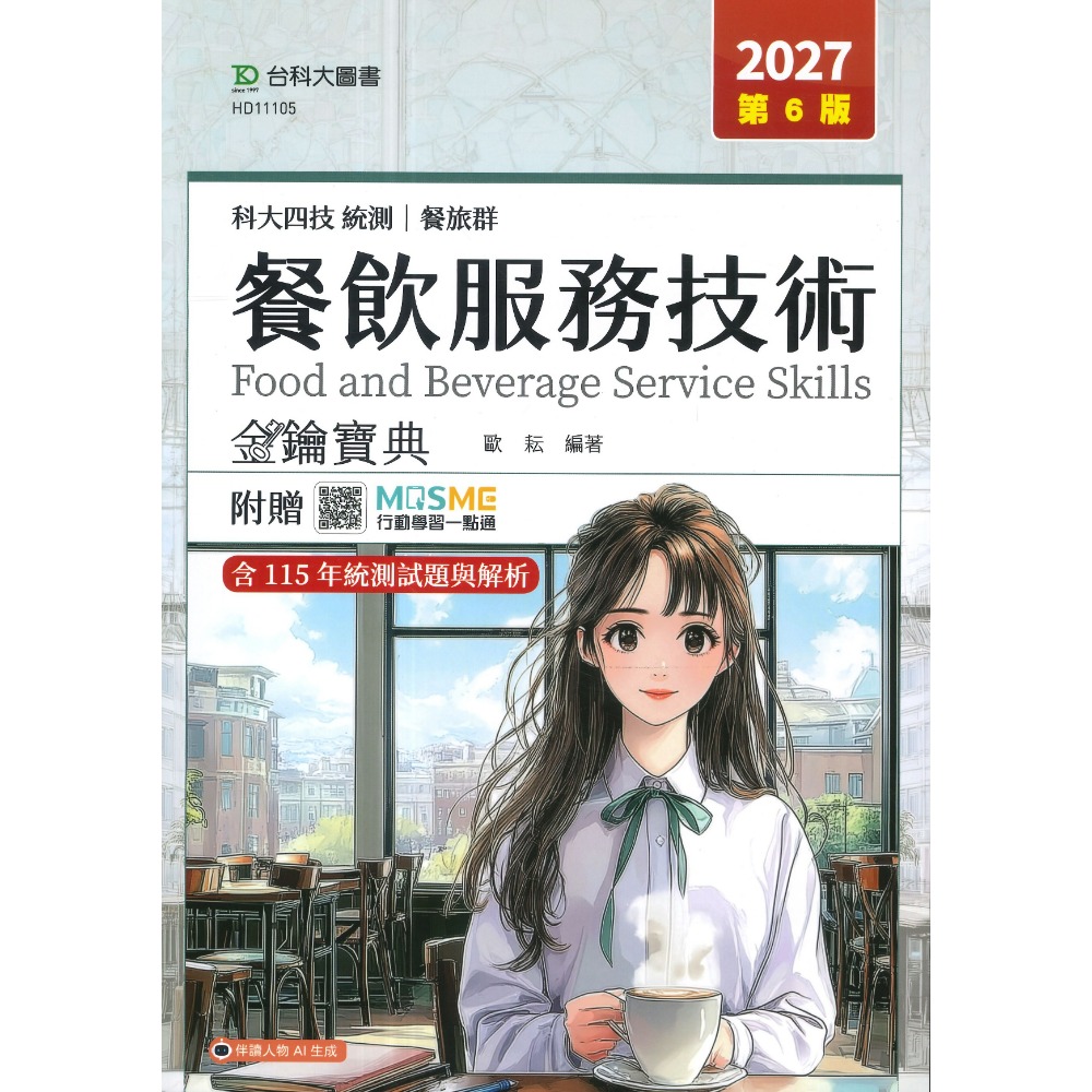 台科大 餐旅群『觀光餐旅業導論、餐飲服務技術、飲料實務』金鑰寶典 科大四技 新一代-規格圖1