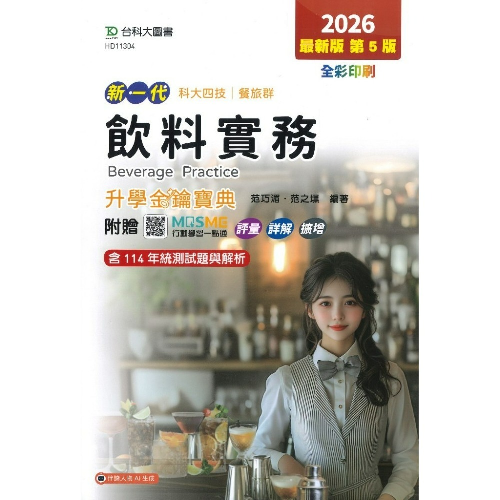 台科大 餐旅群『觀光餐旅業導論、餐飲服務技術、飲料實務』升學金鑰寶典 科大四技 新一代-規格圖1