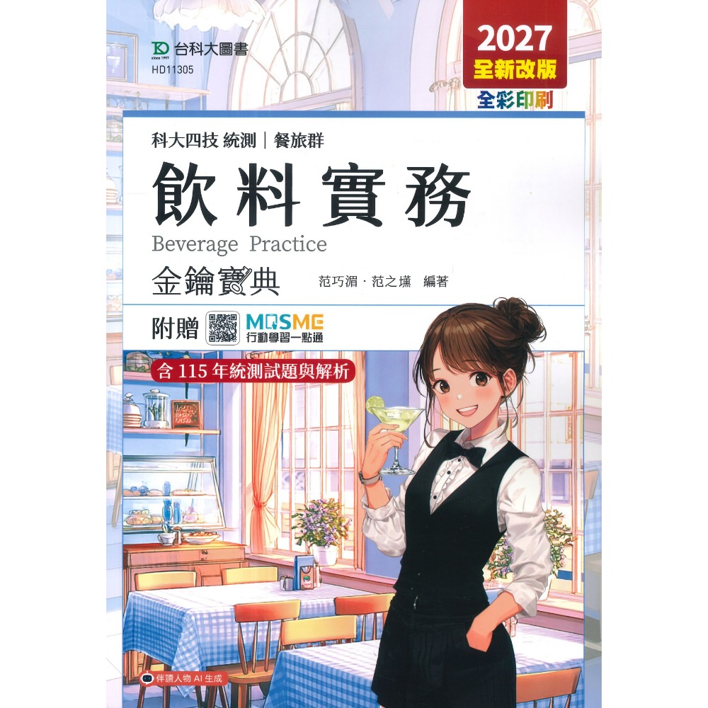 台科大 餐旅群『觀光餐旅業導論、餐飲服務技術、飲料實務』金鑰寶典 科大四技 新一代-規格圖1