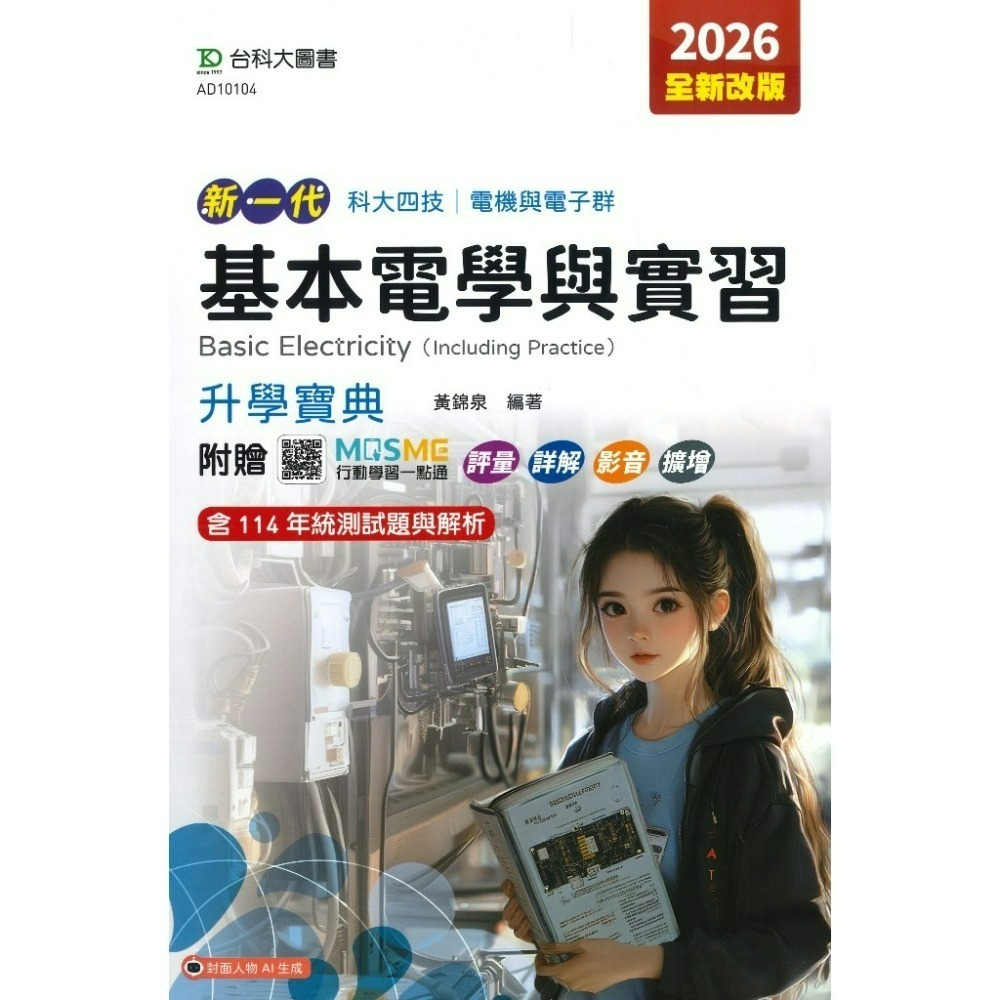 台科大 電機與電子群『基本電學與實習、電子學與實習、電工機械、電工機械與實習、微處理機、程式設計實習、數位邏輯設計』-規格圖1