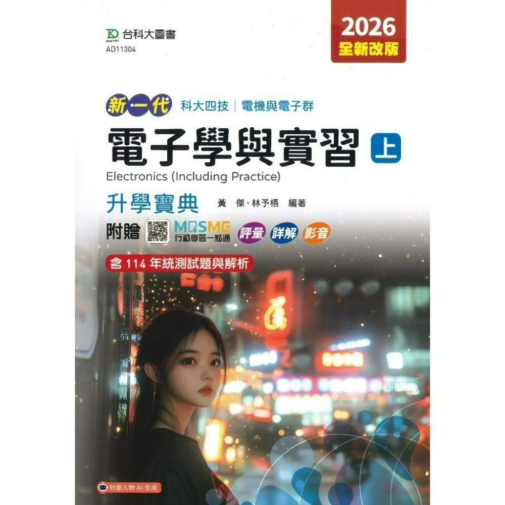 電子學與實習(上)_升學寶典-2026版