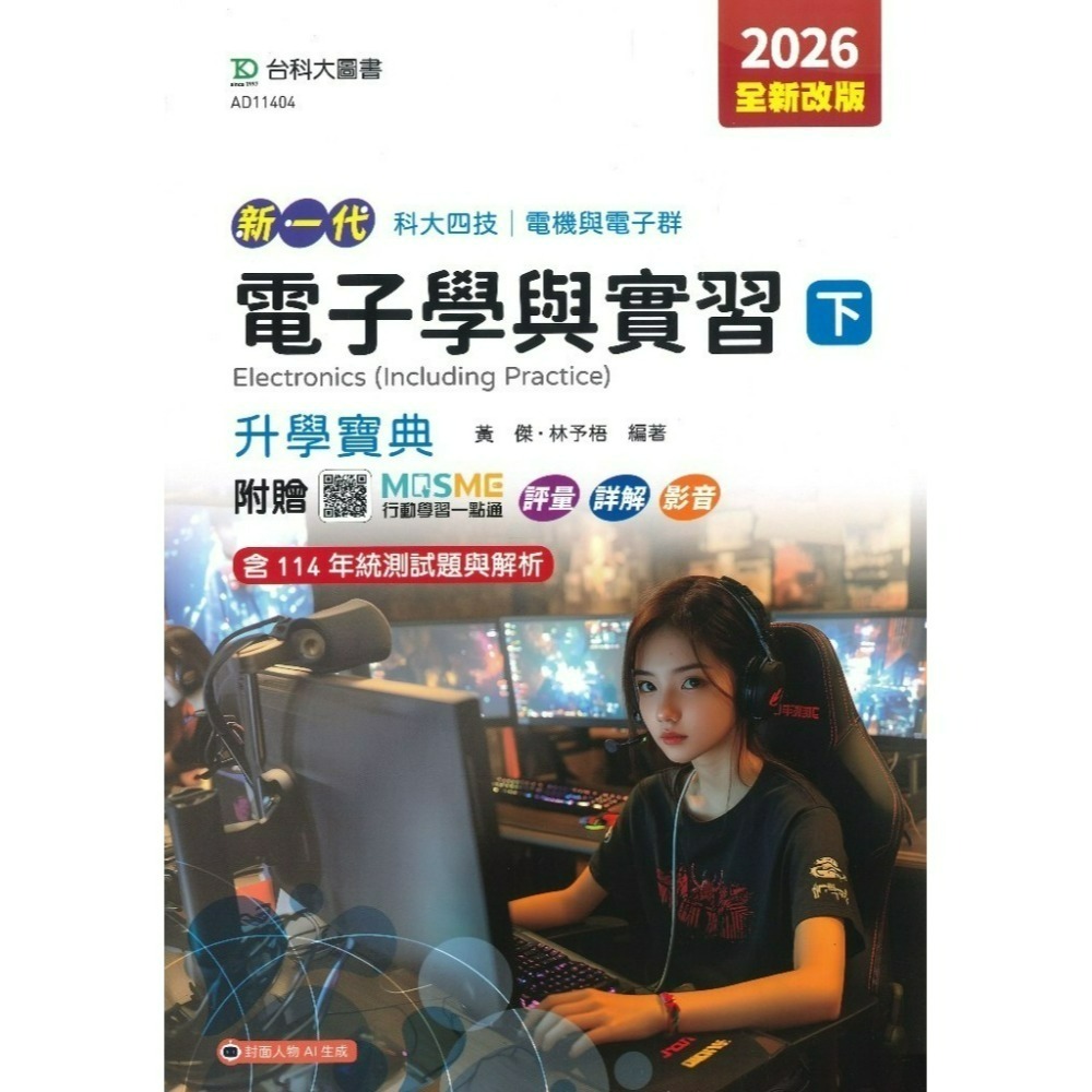 電子學與實習(下)_升學寶典-2026版