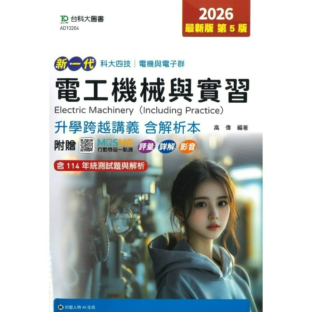 電工機械與實習 < 升學跨越講義 >