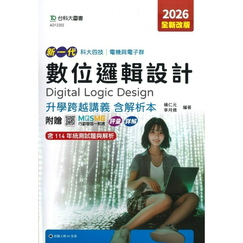 台科大 電機與電子群『基本電學與實習、電子學與實習、電工機械、電工機械與實習、微處理機、程式設計實習、數位邏輯設計』-規格圖1