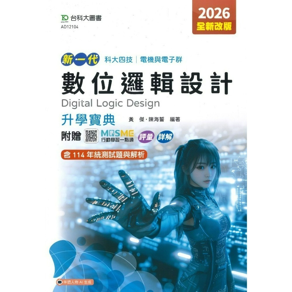 數位邏輯設計 < 升學寶典>