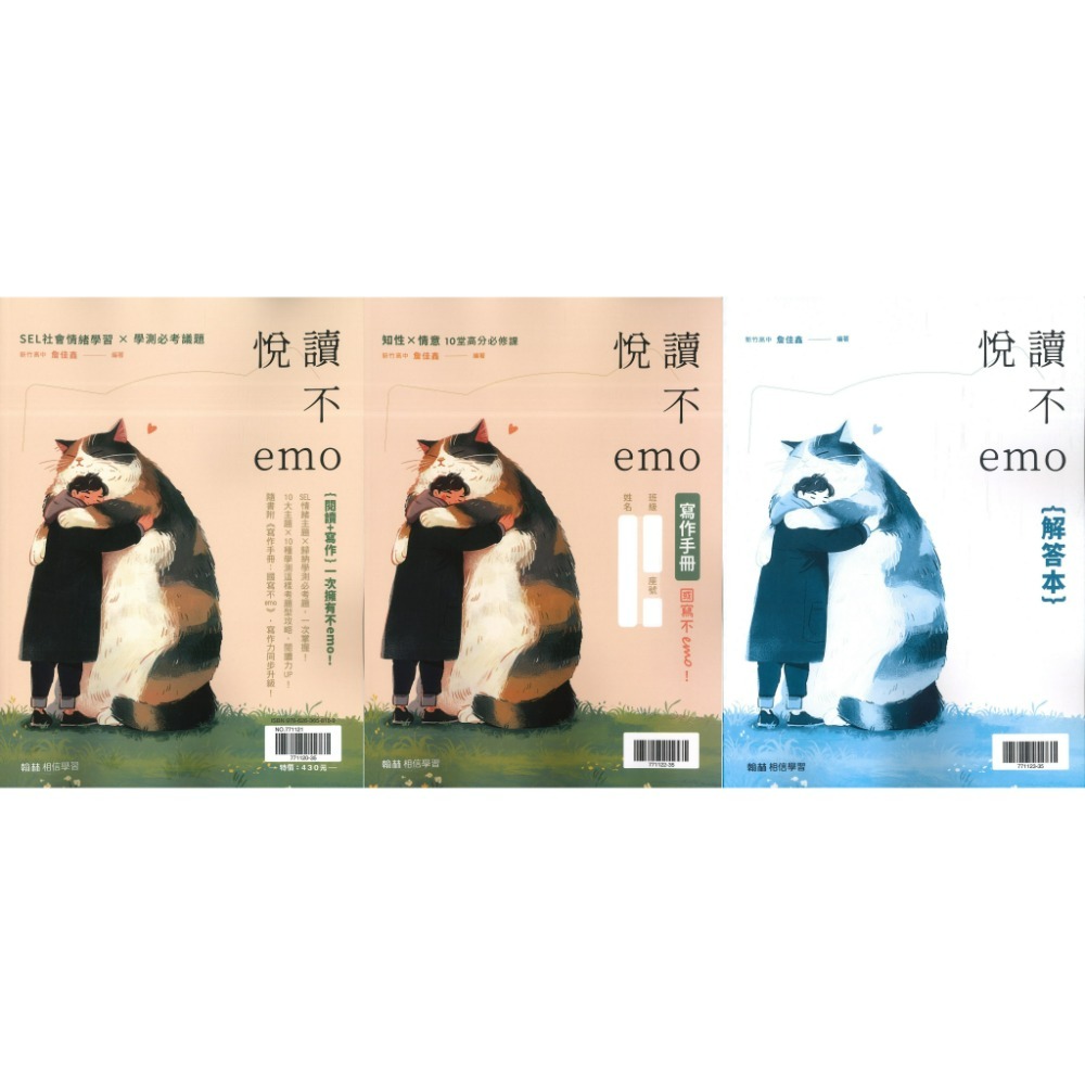《高中國文閱讀》翰林高中『悅讀不emo』議題統整 閱讀理解 漸進式閱讀 附寫作手冊+解答本-規格圖1